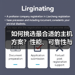 如何挑选最合适的主机方案？性能、可靠性与支持都不能忽视（图4）