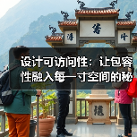 设计可访问性：让包容性融入每一寸空间的秘密（图3）