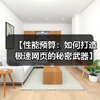 【性能预算：如何打造极速网页的秘密武器】（图3）