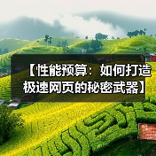 【性能预算：如何打造极速网页的秘密武器】（图2）