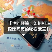 【性能预算：如何打造极速网页的秘密武器】