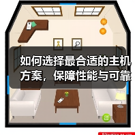 如何选择最合适的主机方案，保障性能与可靠性？揭秘行业内幕带你少走弯路
