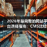 2026年最完整的网站平台选择指南：CMS比较与技术栈分析（图3）