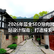 2026年最全SEO导向网站设计指南：打造搜索友好用户体验
