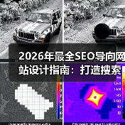 2026年最全SEO导向网站设计指南：打造搜索友好用户体验（图2）