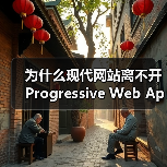 为什么现代网站离不开Progressive Web App Development? 你是否还在为网站加载慢、体验差而头疼？在我深入调研和实际操作中发现，渐进式