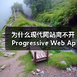 为什么现代网站离不开Progressive Web App Development? 你是否还在为网站加载慢、体验差而头疼？在我深入调研和实际操作中发现，渐进式（图2）