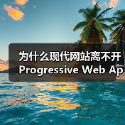 为什么现代网站离不开Progressive Web App Development? 你是否还在为网站加载慢、体验差而头疼？在我深入调研和实际操作中发现，渐进式（图3）