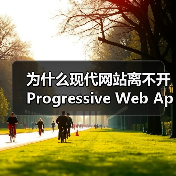为什么现代网站离不开Progressive Web App Development? 你是否还在为网站加载慢、体验差而头疼？在我深入调研和实际操作中发现，渐进式（图4）