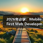 2026年必学：Mobile-First Web Development移动优先网站开发全攻略（图2）