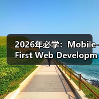 2026年必学：Mobile-First Web Development移动优先网站开发全攻略（图4）