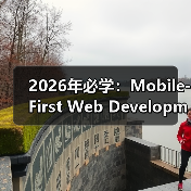 2026年必学：Mobile-First Web Development移动优先网站开发全攻略（图3）