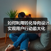 如何利用转化导向设计实现用户行动最大化（图4）