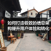 如何打造极致的信息架构提升用户体验和转化率