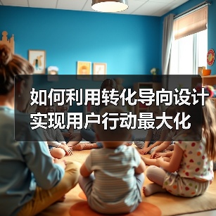 如何利用转化导向设计实现用户行动最大化（图2）