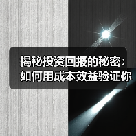 揭秘投资回报的秘密：如何用成本效益验证你的盈利能力