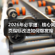 2026年必掌握：核心网页指标改进如何爆发搜索排名（图3）