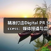 精准打造Digital PR Success：媒体报道与品牌曝光的秘密武器（图3）