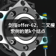 剑指offer-62、⼆叉搜索树的第k个结点（图4）