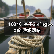 10340_基于Springboot的游戏网站（图4）