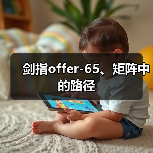 剑指offer-65、矩阵中的路径
