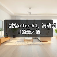 剑指offer-64、滑动窗⼝的最⼤值（图3）