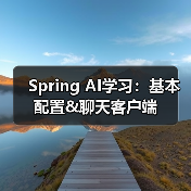 Spring AI学习：基本配置&聊天客户端