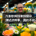 汽车软件越来越复杂，测试这件事，真的不能再“靠人扛”了！