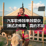 汽车软件越来越复杂，测试这件事，真的不能再“靠人扛”了！（图2）