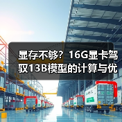 显存不够？16G显卡驾驭13B模型的计算与优化全指南