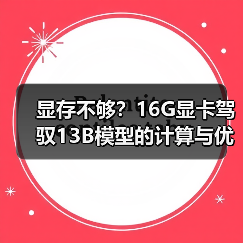 显存不够？16G显卡驾驭13B模型的计算与优化全指南（图2）