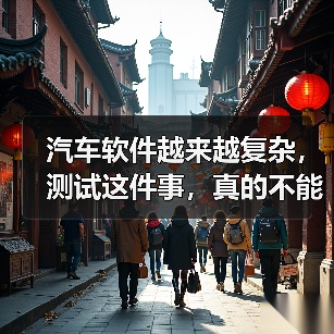 汽车软件越来越复杂，测试这件事，真的不能再“靠人扛”了！（图4）