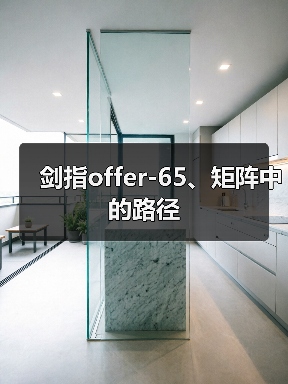 剑指offer-65、矩阵中的路径（图4）